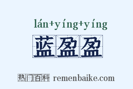 蓝盈盈是什么意思的图片